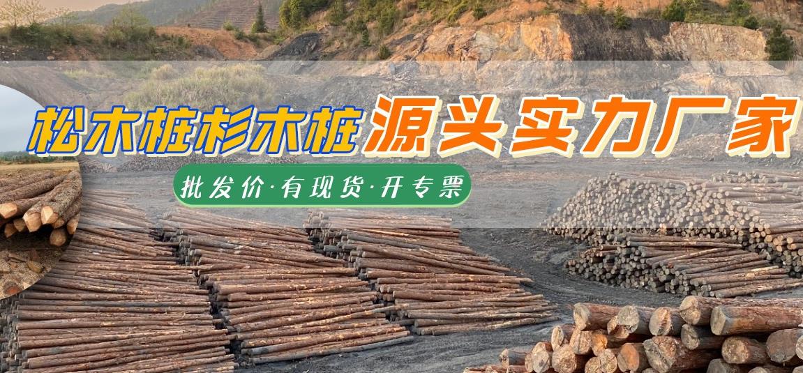 湖南松木樁批發廠家有哪些，長沙泓樺錦嘉松木樁公司怎么樣